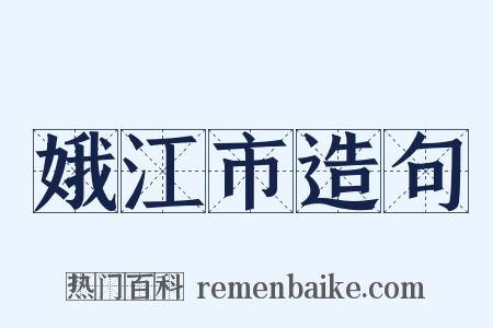 娥江市造句是什么意思的图片